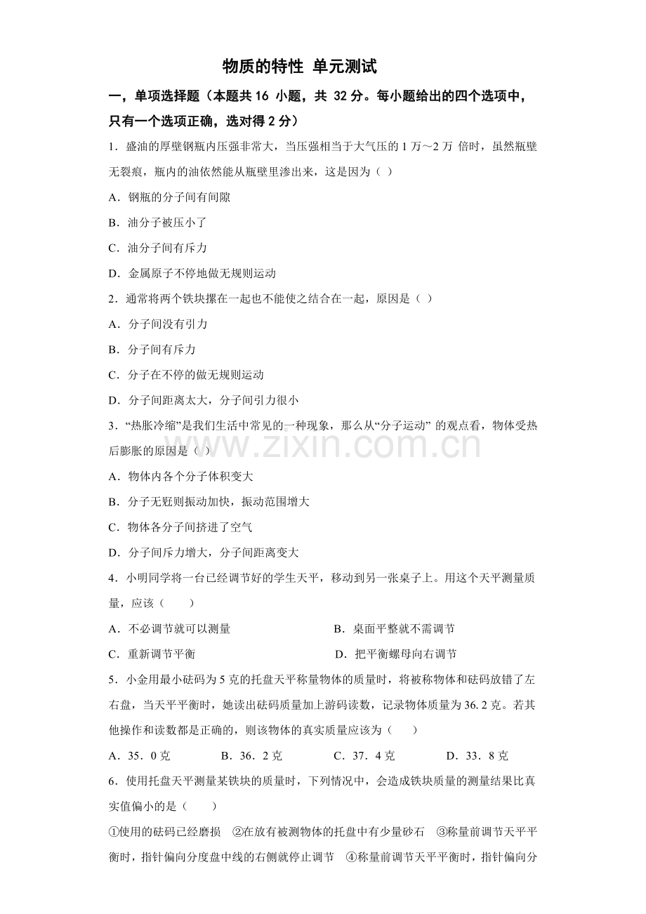 第四章-物质的特性-单元测试-七年级科学上册(浙教版).docx_第1页