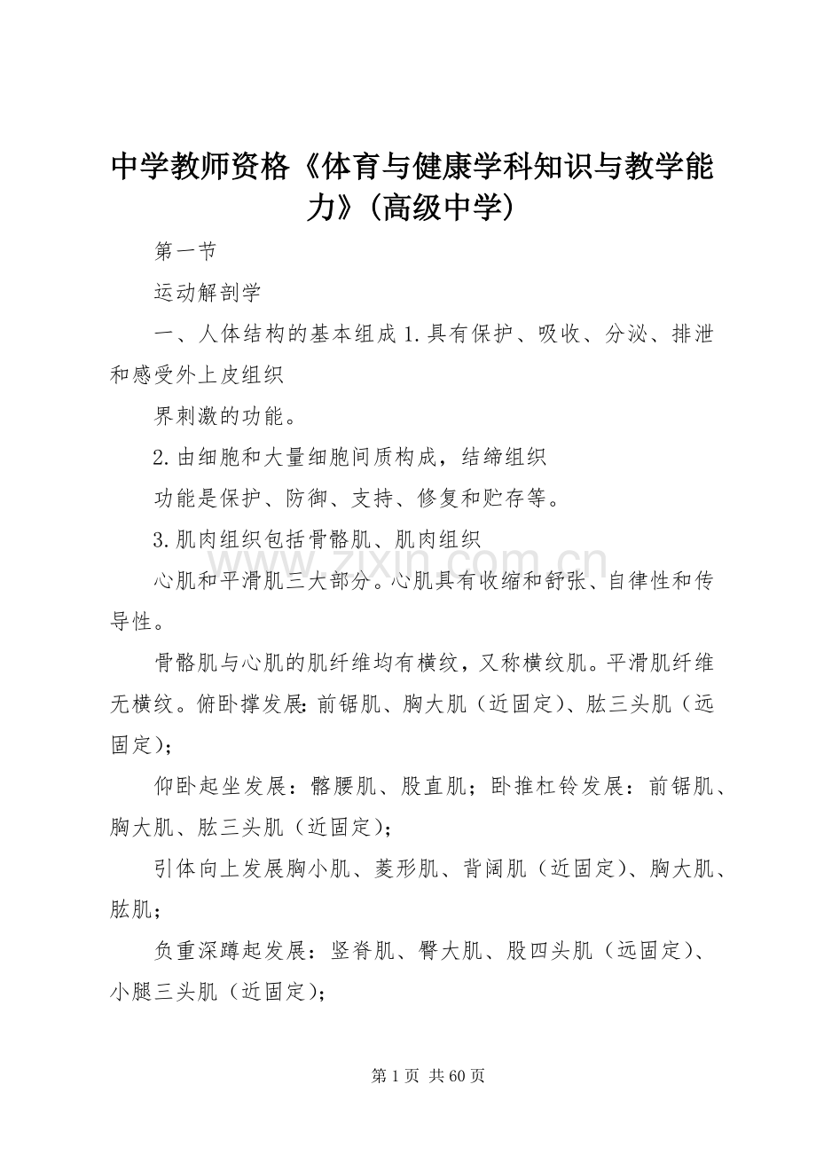 中学教师资格《体育与健康学科知识与教学能力》(高级中学).docx_第1页