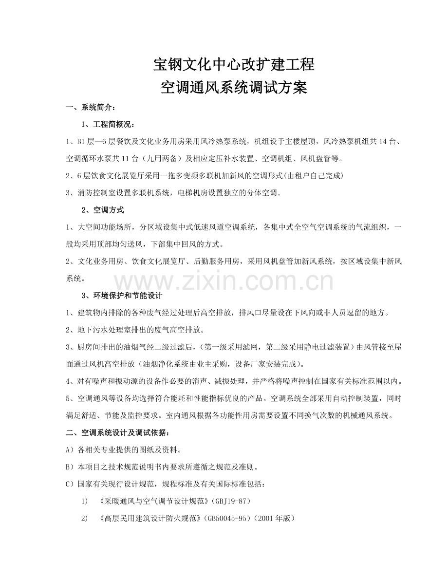 空调调试方案.doc(改)...doc_第1页