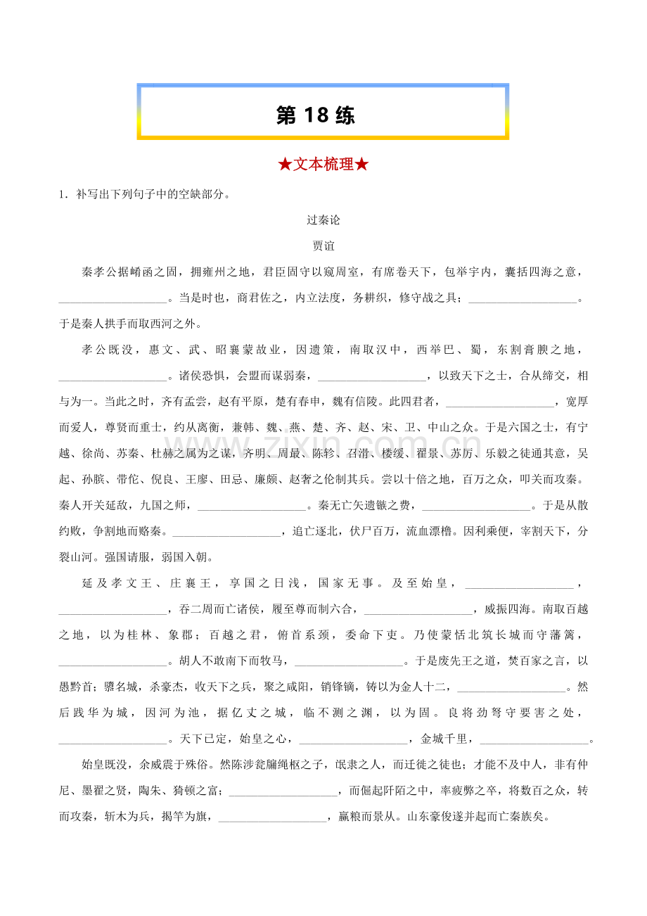 第18练《过秦论》《五代史伶官传序》-2023年高考语文考前必练之名句名篇默写(上海专用)教师版.docx_第1页