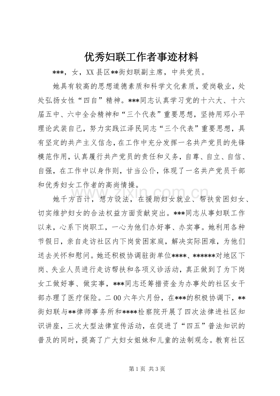 优秀妇联工作者事迹材料.docx_第1页