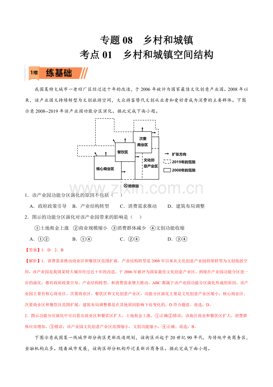 考点01-乡村和城镇空间结构(原卷版).docx_第1页