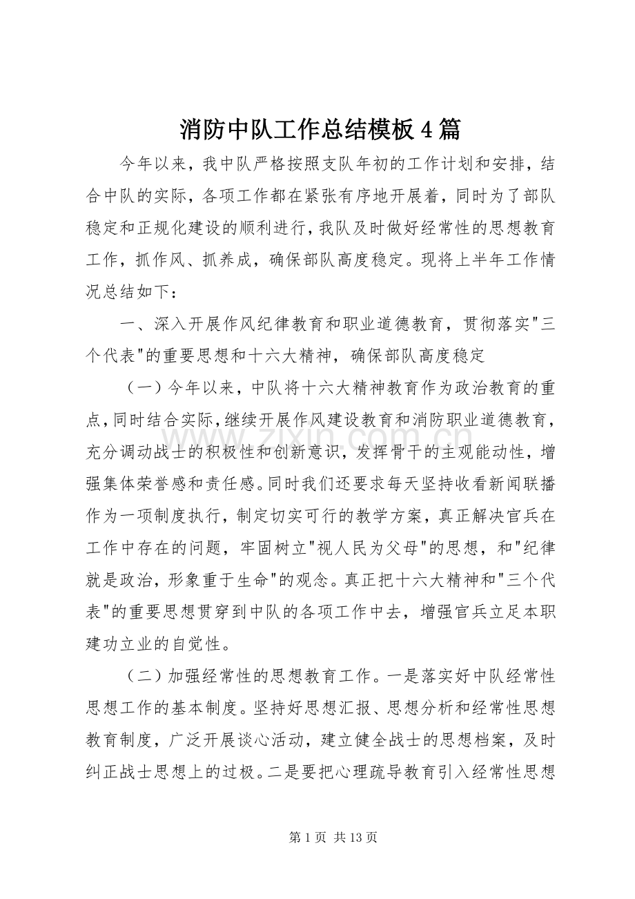 消防中队工作总结模板4篇.docx_第1页