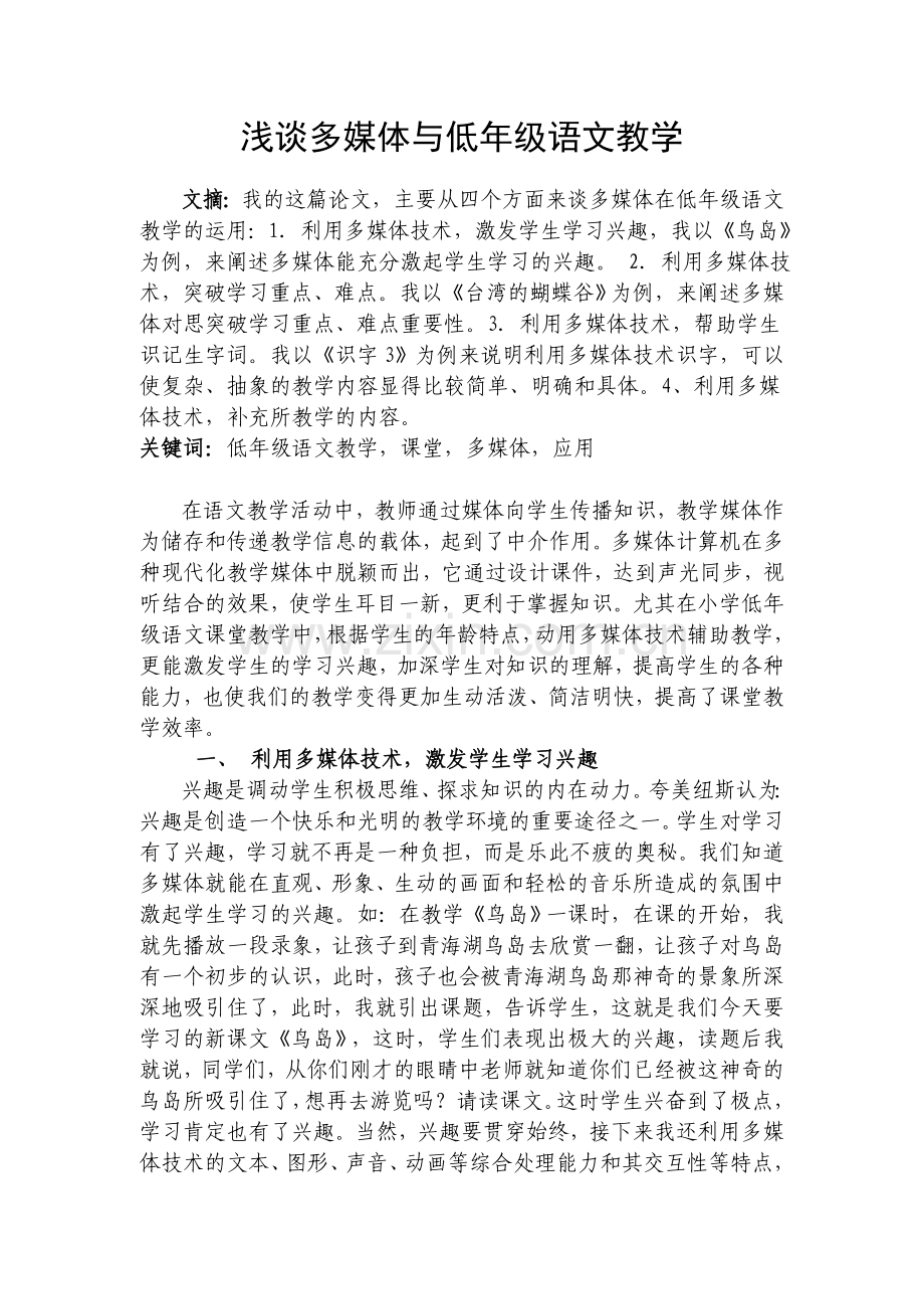 浅谈多媒体与低年级语文教学.doc_第1页