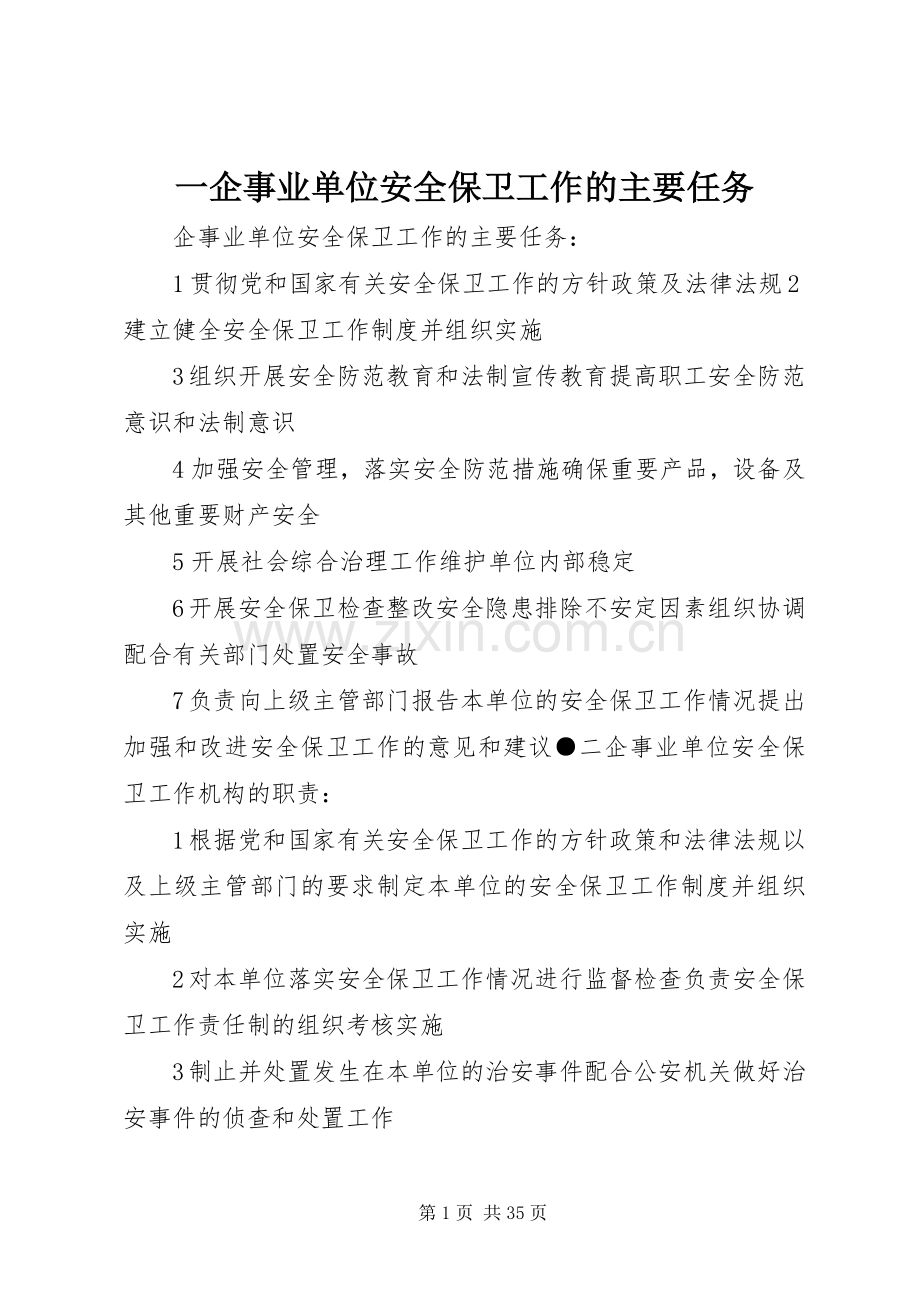 一企事业单位安全保卫工作的主要任务.docx_第1页