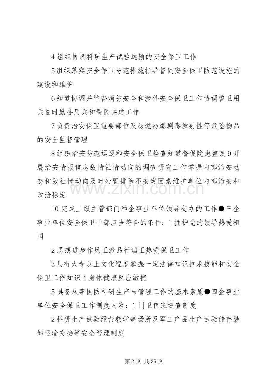 一企事业单位安全保卫工作的主要任务.docx_第2页