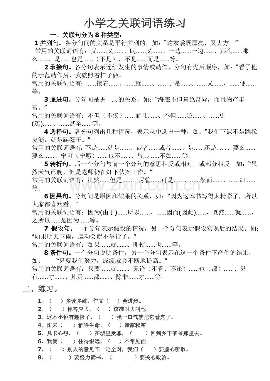 小学之关联词语练习.doc_第1页