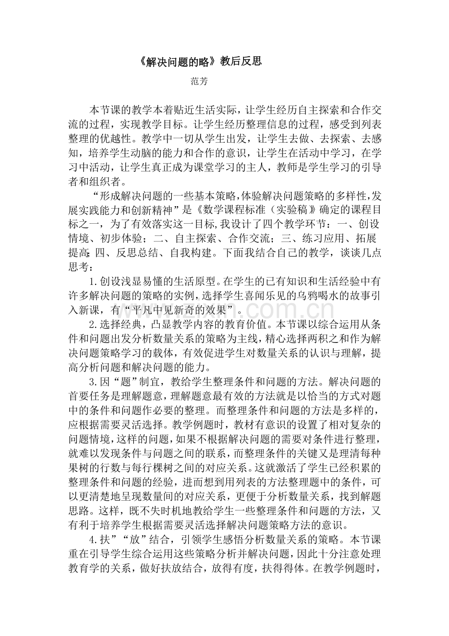 《解决问题的策略》教后反思.doc_第1页