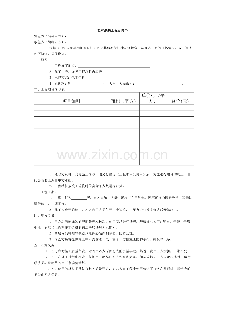 艺术涂装工程合同书.doc_第1页
