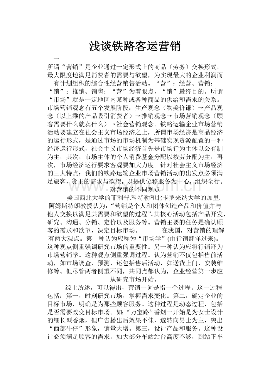 浅谈铁路客运营销.doc_第1页