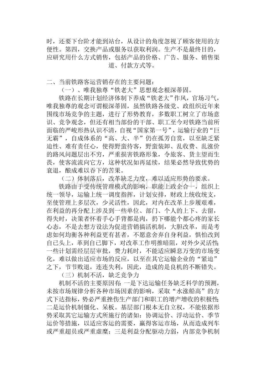 浅谈铁路客运营销.doc_第2页