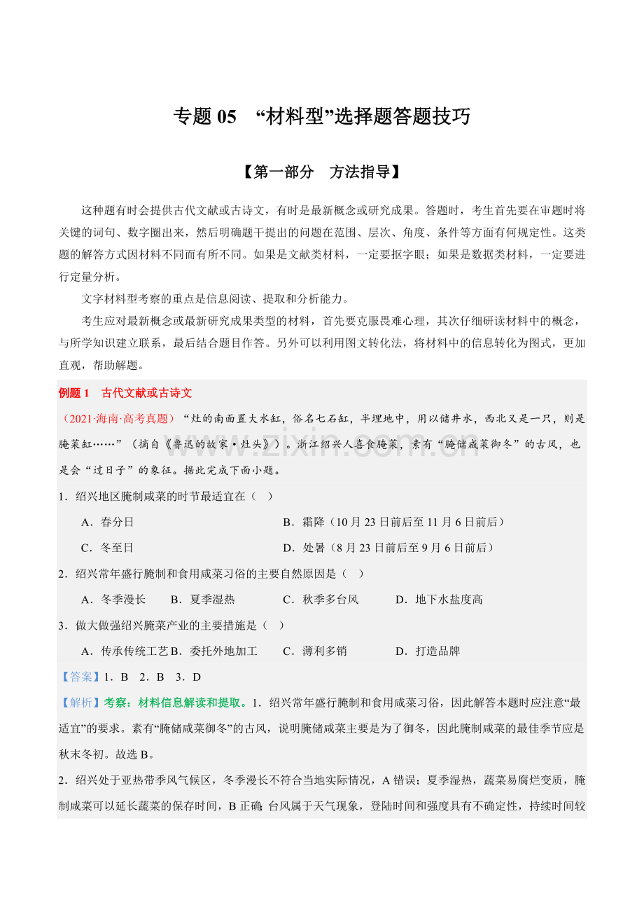 专题06--“文字材料型”选择题答题技巧-(解析版).docx_第1页