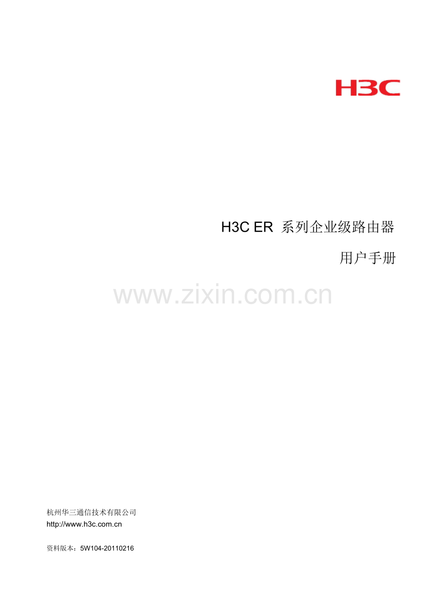 H3C_ER5200企业级路由器配置.doc_第1页