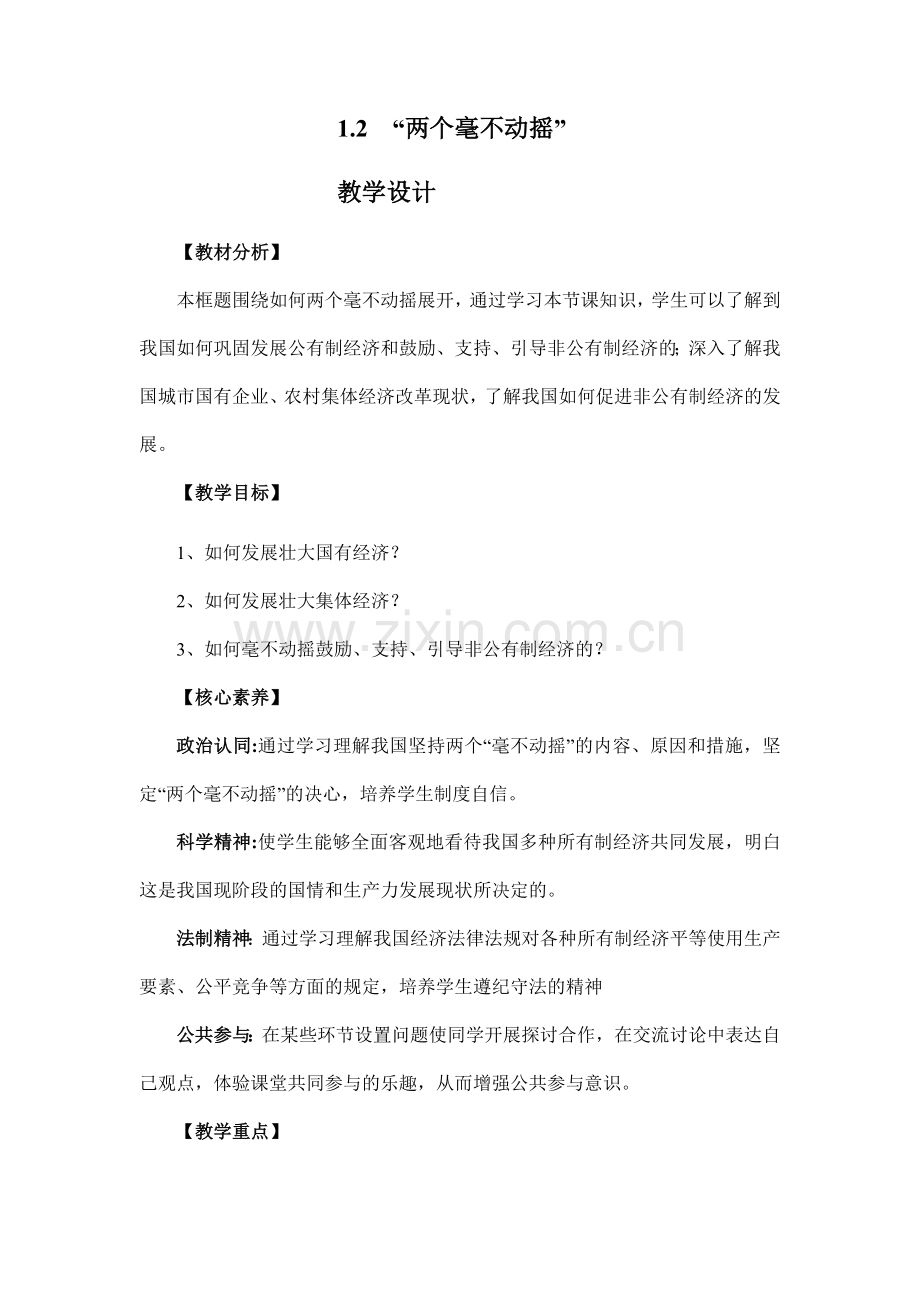 1.2-两个毫不动摇(教案)-2024-2025学年高一政治课件+教学设计+同步检测(统编版必修2).docx_第1页