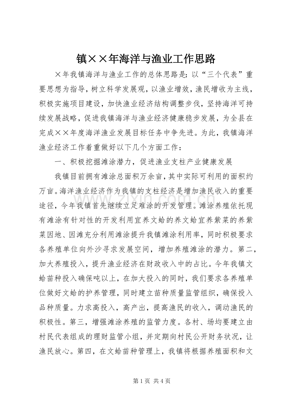 镇××年海洋与渔业工作思路.docx_第1页