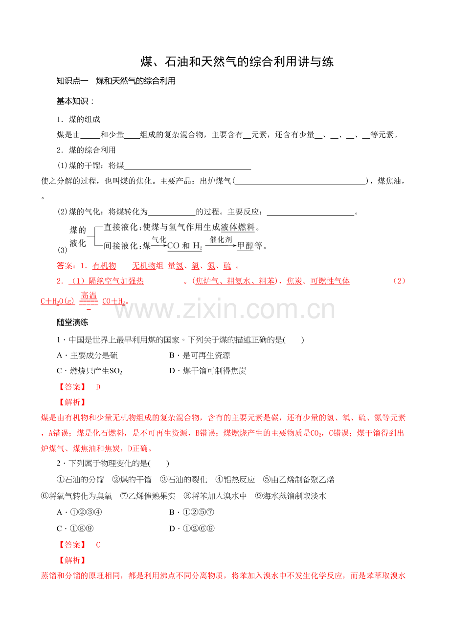 自然资源的开发利用第4课时——煤、石油和天然气的综合利用-讲与练高一化学必修二.doc_第1页