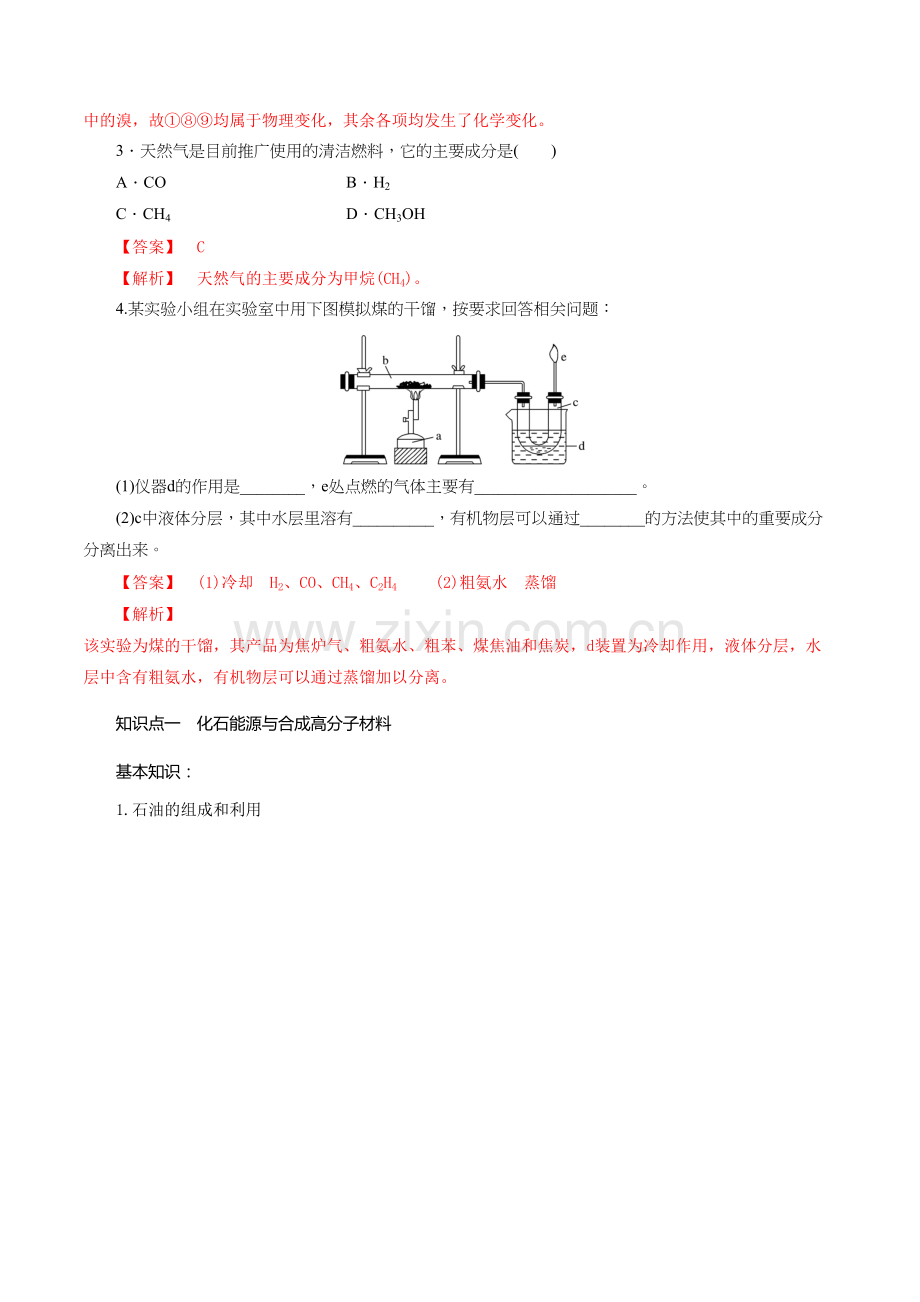 自然资源的开发利用第4课时——煤、石油和天然气的综合利用-讲与练高一化学必修二.doc_第2页