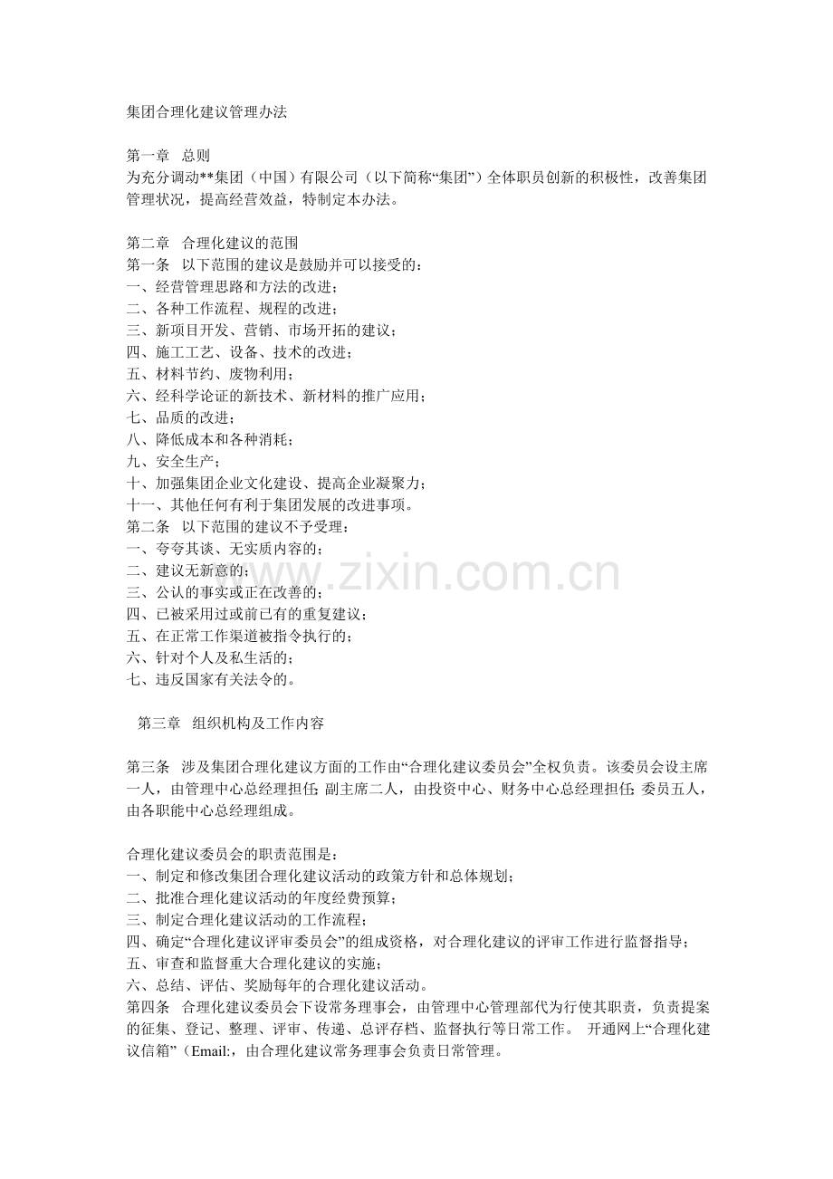 集团合理化建议管理办法.doc_第1页