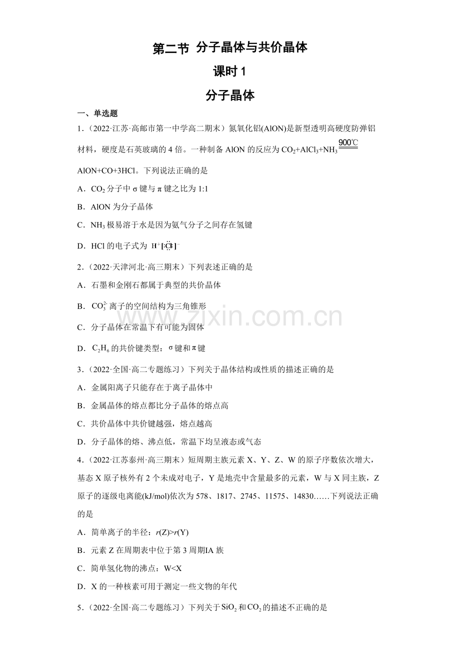 分子晶体与共价晶体(第1课时-分子晶体)(习题精练))(原卷版).docx_第1页