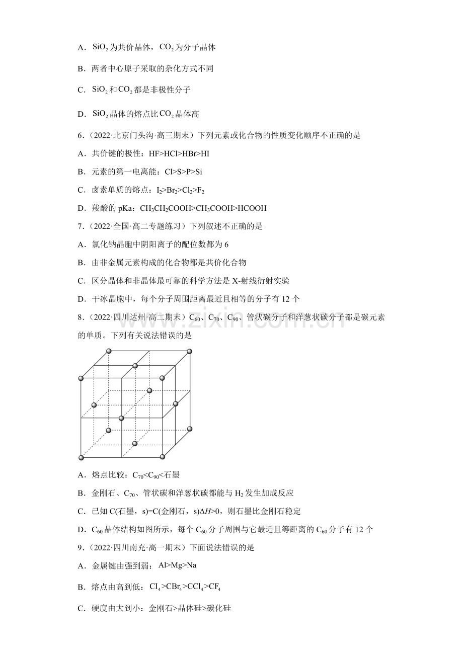 分子晶体与共价晶体(第1课时-分子晶体)(习题精练))(原卷版).docx_第2页
