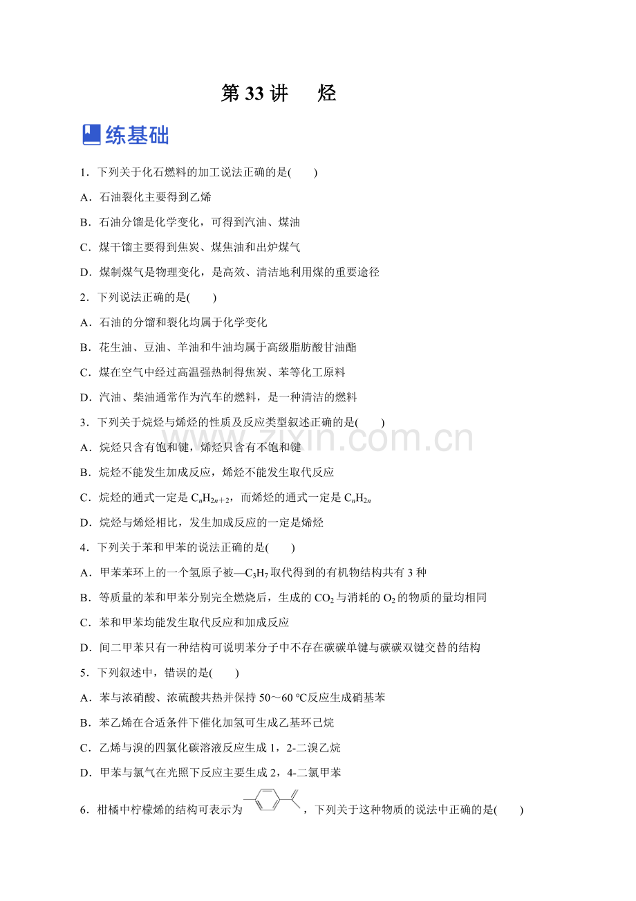 第33讲---烃(练)(新教材新高考)(原卷版).docx_第1页