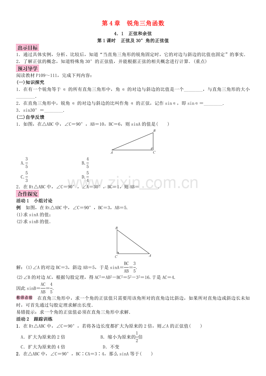 秋九年级数学上册 4.1 正弦和余弦 第1课时 正弦及30°角的正弦值教案 （新版）湘教版-（新版）湘教版初中九年级上册数学教案.doc_第1页