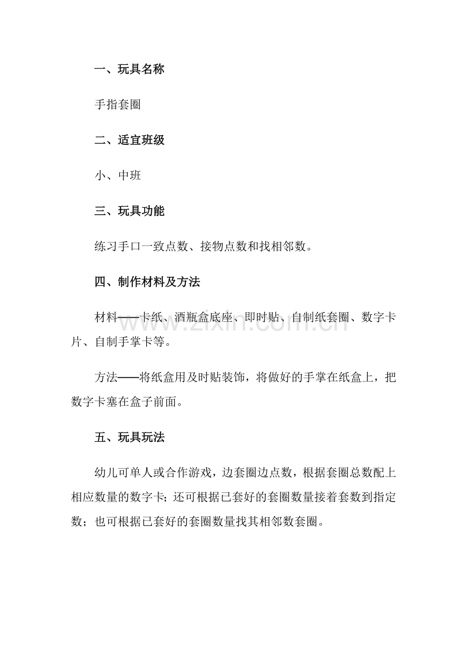 教玩具手指套圈廉云峰晋中市和顺县北关幼儿园.doc_第1页