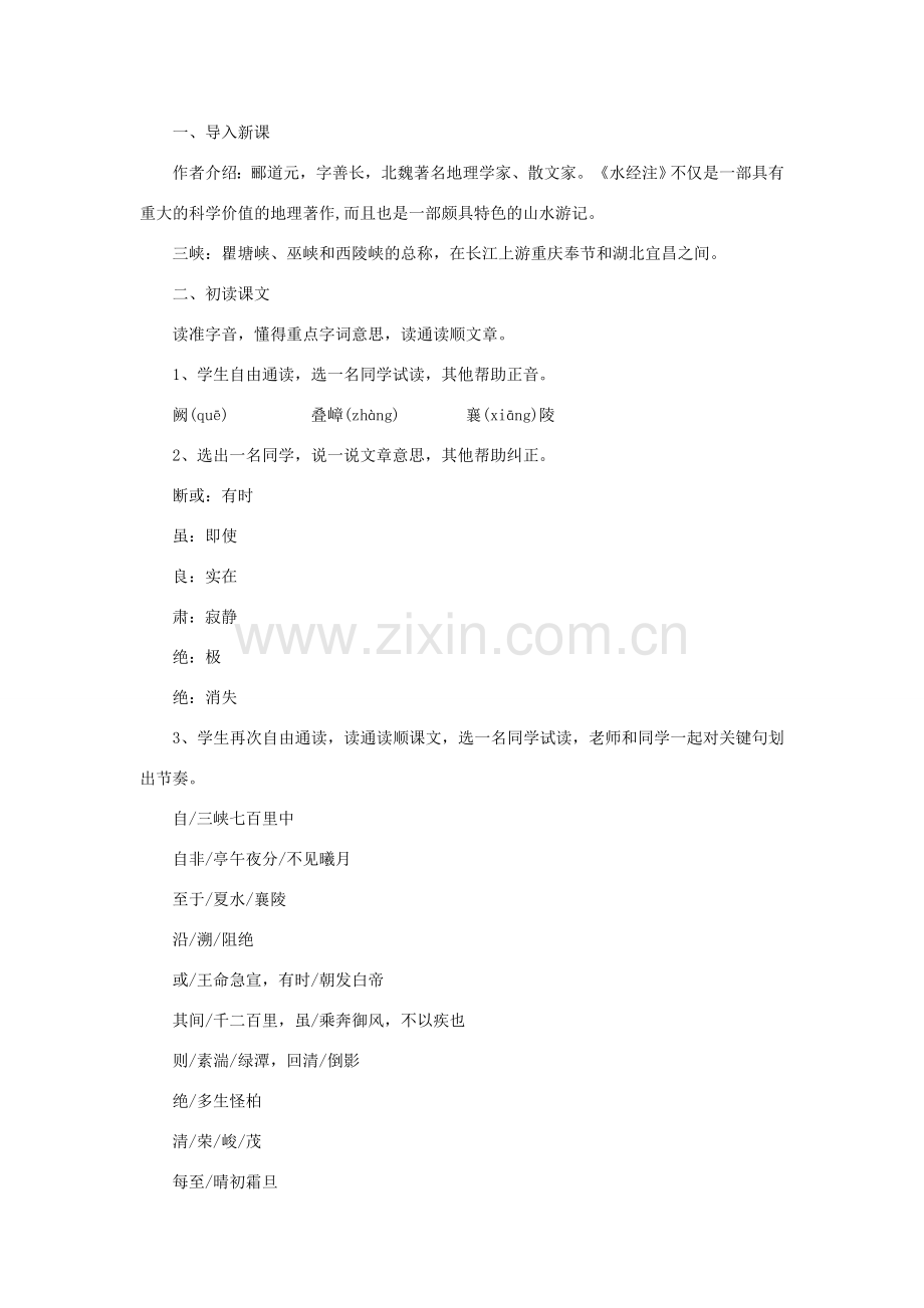 八年级语文上册 第七单元 21 短文二篇《三峡》教案 长春版-长春版初中八年级上册语文教案.doc_第2页