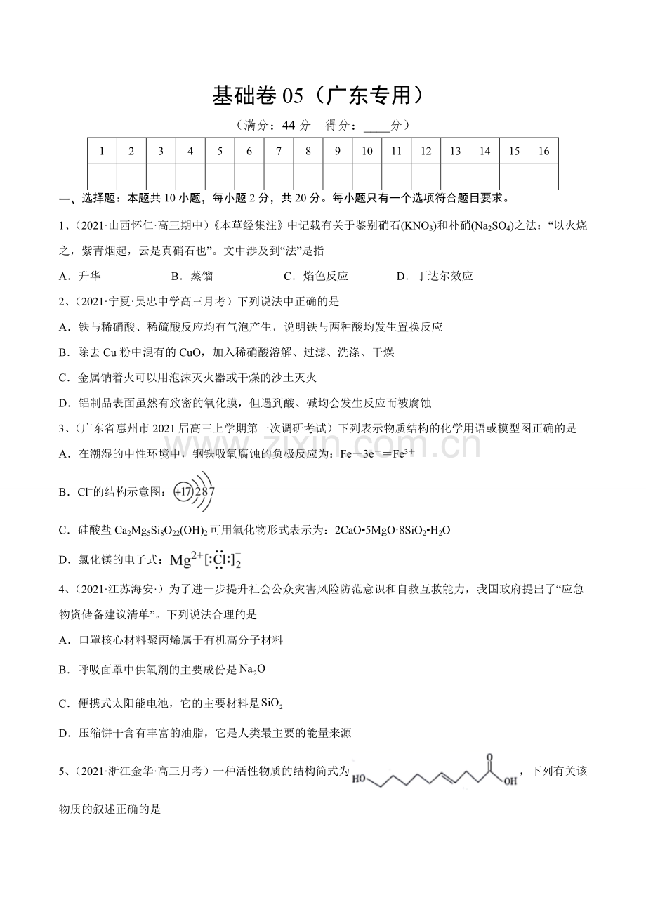 基础卷05-【新高考新题型】2022年高考化学选择题标准化练习20卷(原卷版).doc_第1页