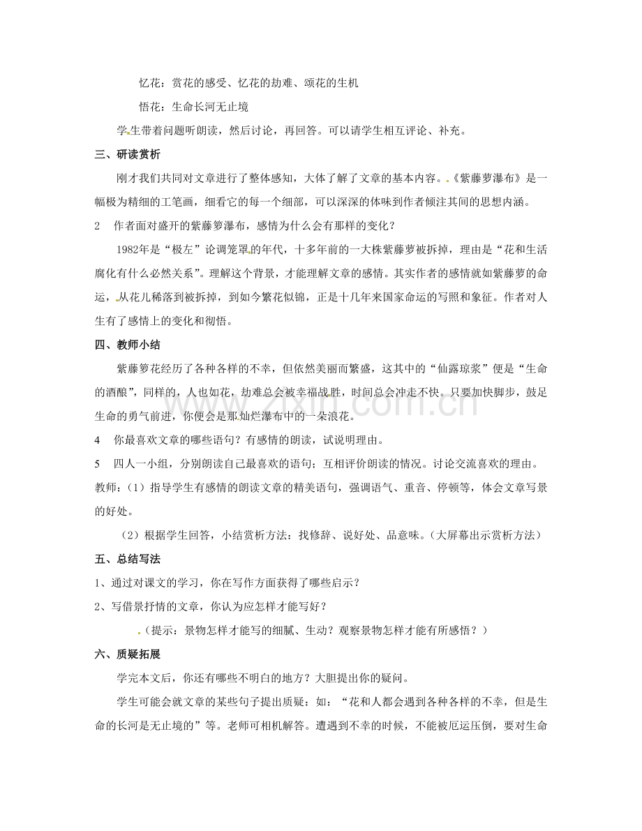青海省师范大学附属第二中学八年级语文 紫藤萝瀑布教案 人教新课标版.doc_第2页