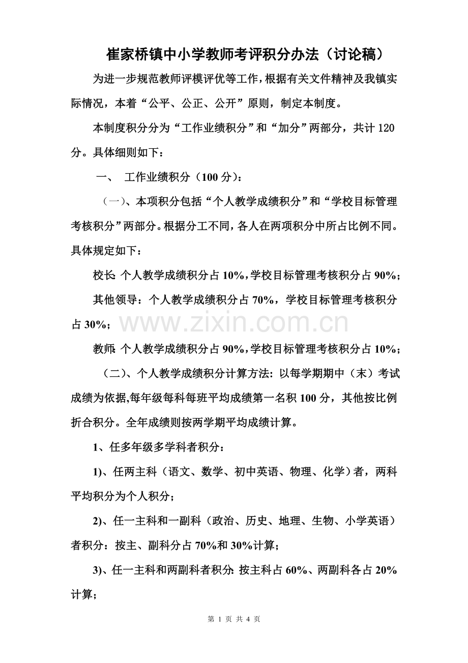 崔家桥镇中小学教师考评积分办法.doc_第1页