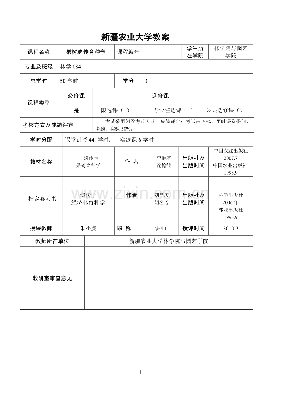 果树遗传育种-教案.doc_第1页