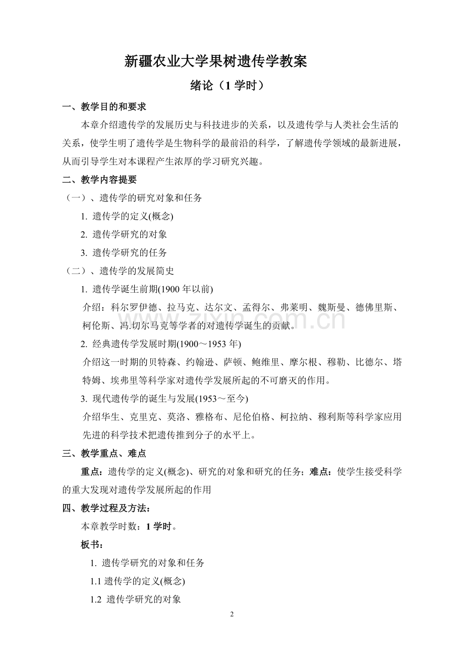 果树遗传育种-教案.doc_第2页