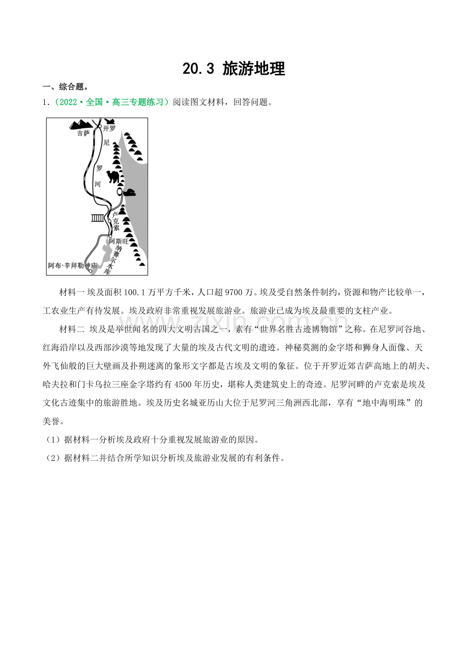 21-3-旅游地理(练习)(原卷版).docx_第1页