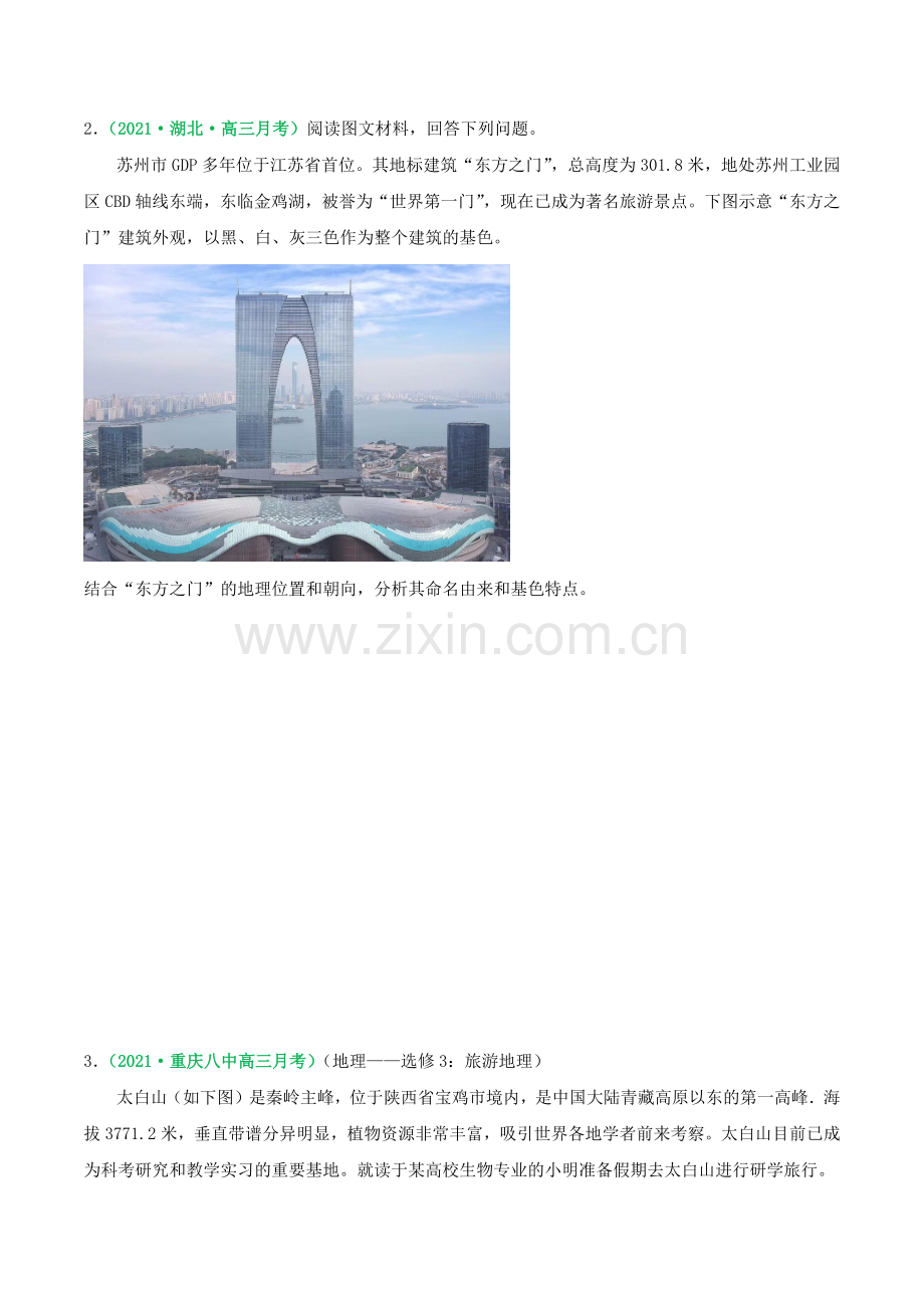 21-3-旅游地理(练习)(原卷版).docx_第2页