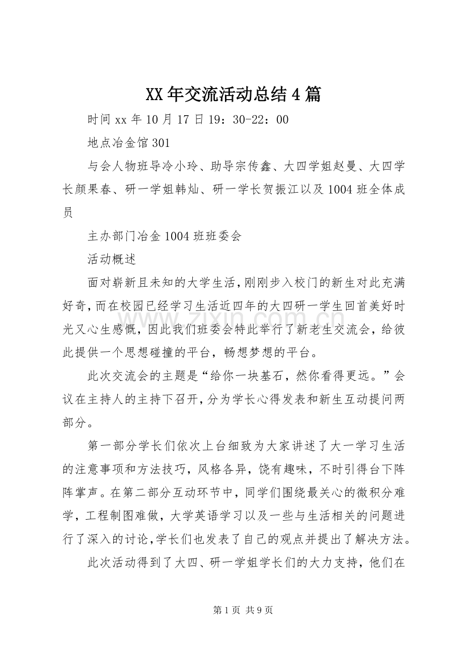 XX年交流活动总结4篇.docx_第1页