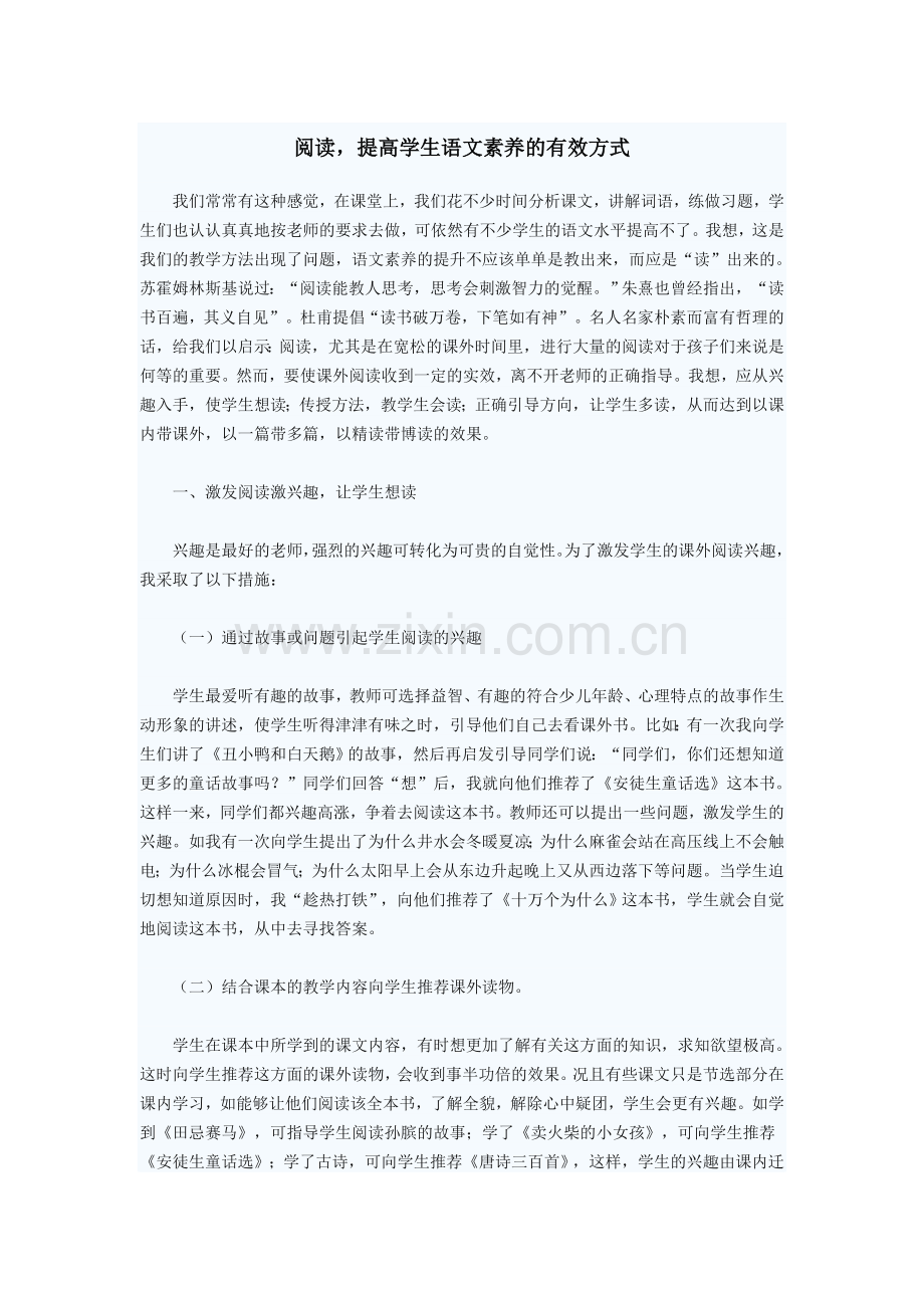 阅读-提高学生语文素养的有效方式.doc_第1页