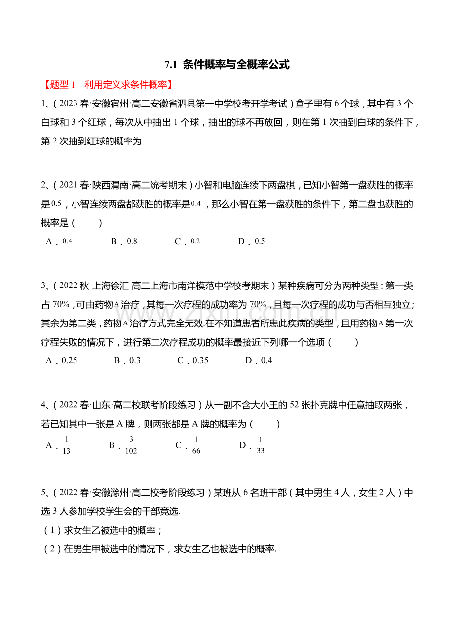 7-1-条件概率与全概率公式2022-2023学年高二数学同步讲与练(精练)(原卷版).docx_第1页