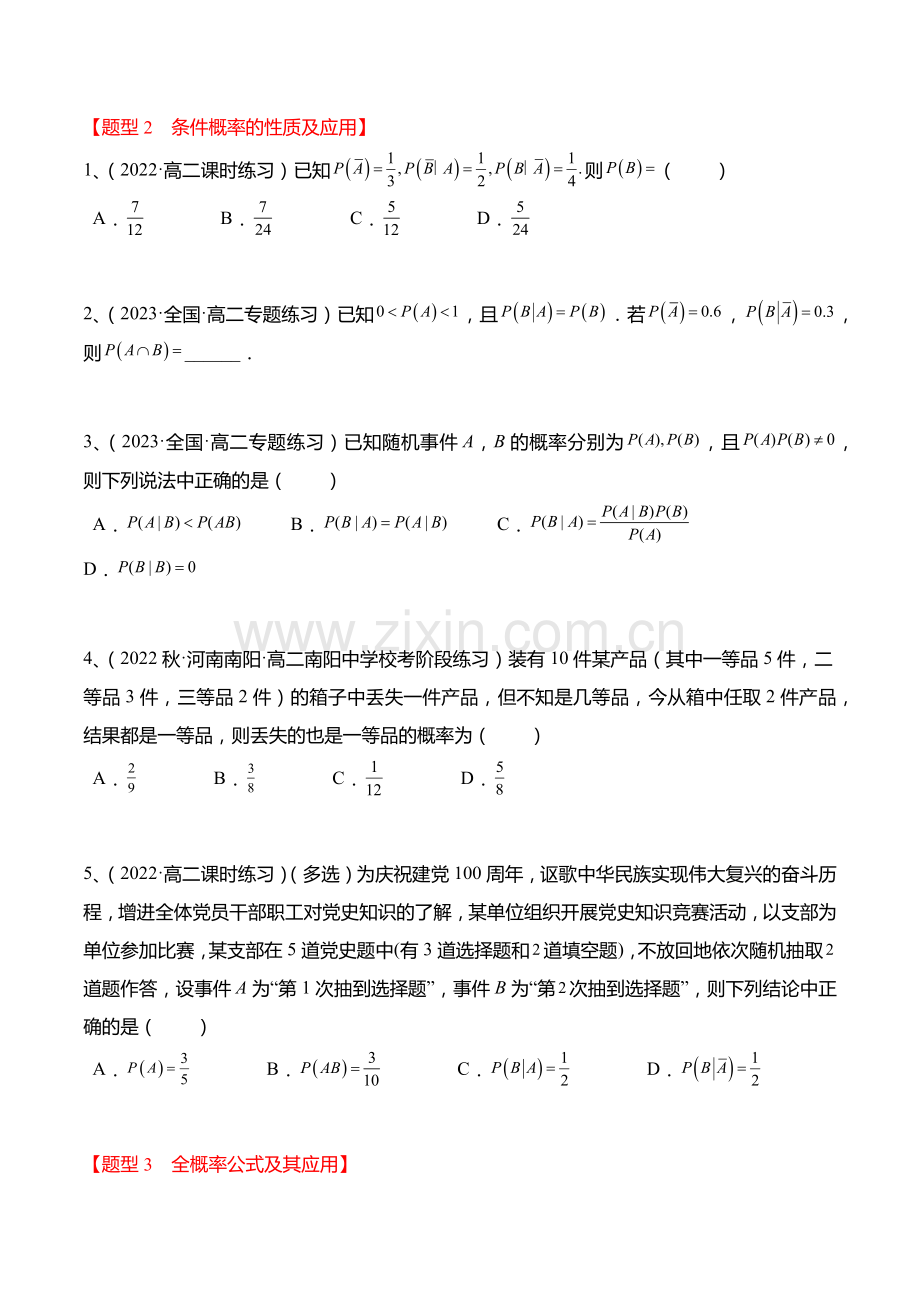 7-1-条件概率与全概率公式2022-2023学年高二数学同步讲与练(精练)(原卷版).docx_第2页