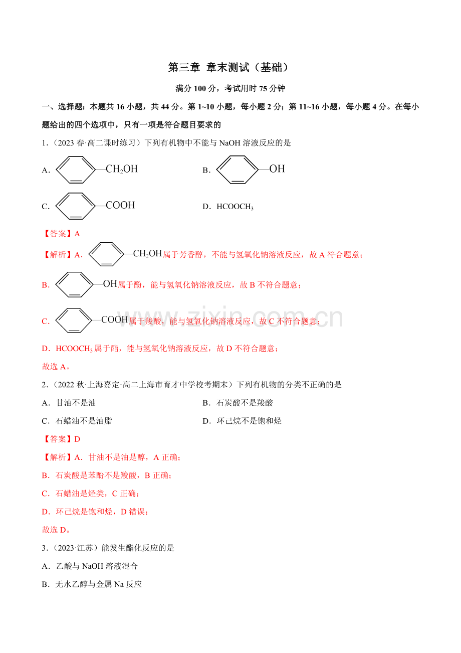 第三章-章末测试(基础)高二化学一隅三反系列(解析版).docx_第1页