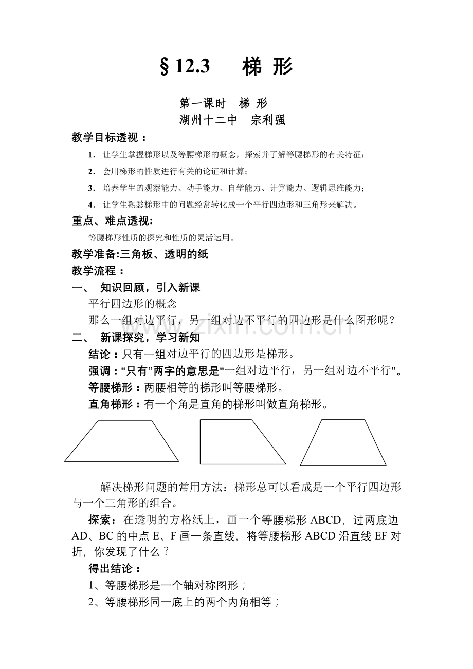 梯形（一）.doc_第1页