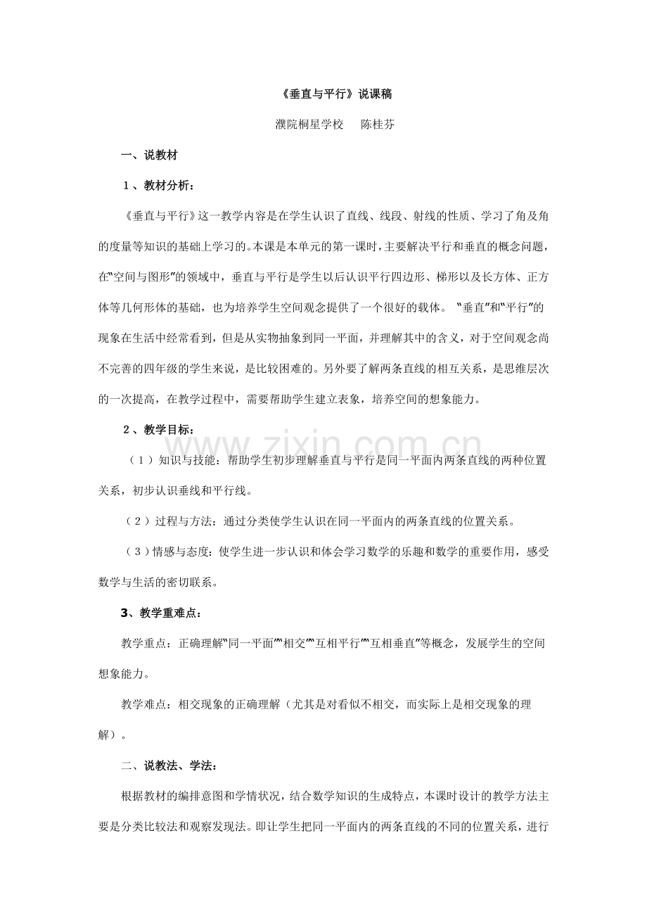 《垂直与平行》说课稿文档.doc_第1页