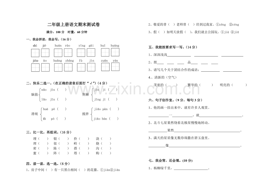 二年级上册语文期末测试卷.doc_第1页