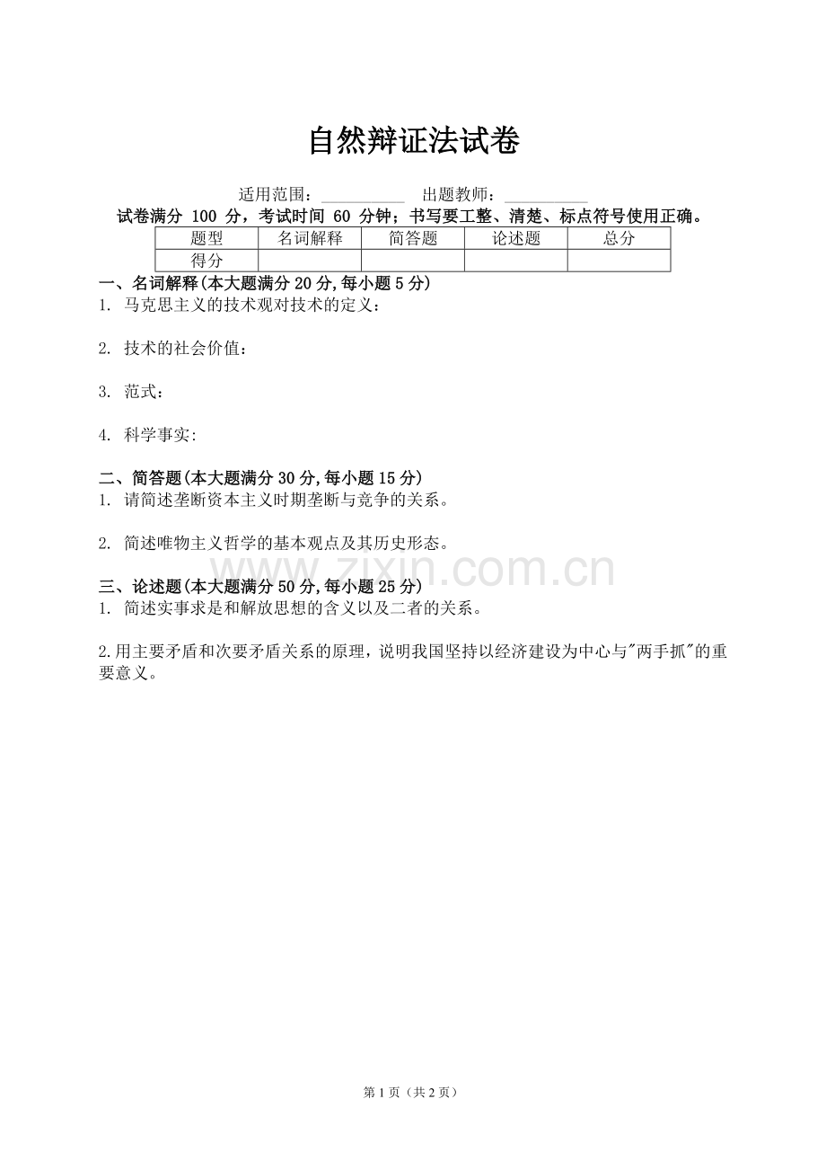 自然辩证法试卷(带答案).doc_第1页