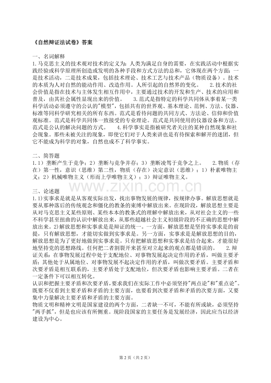 自然辩证法试卷(带答案).doc_第2页