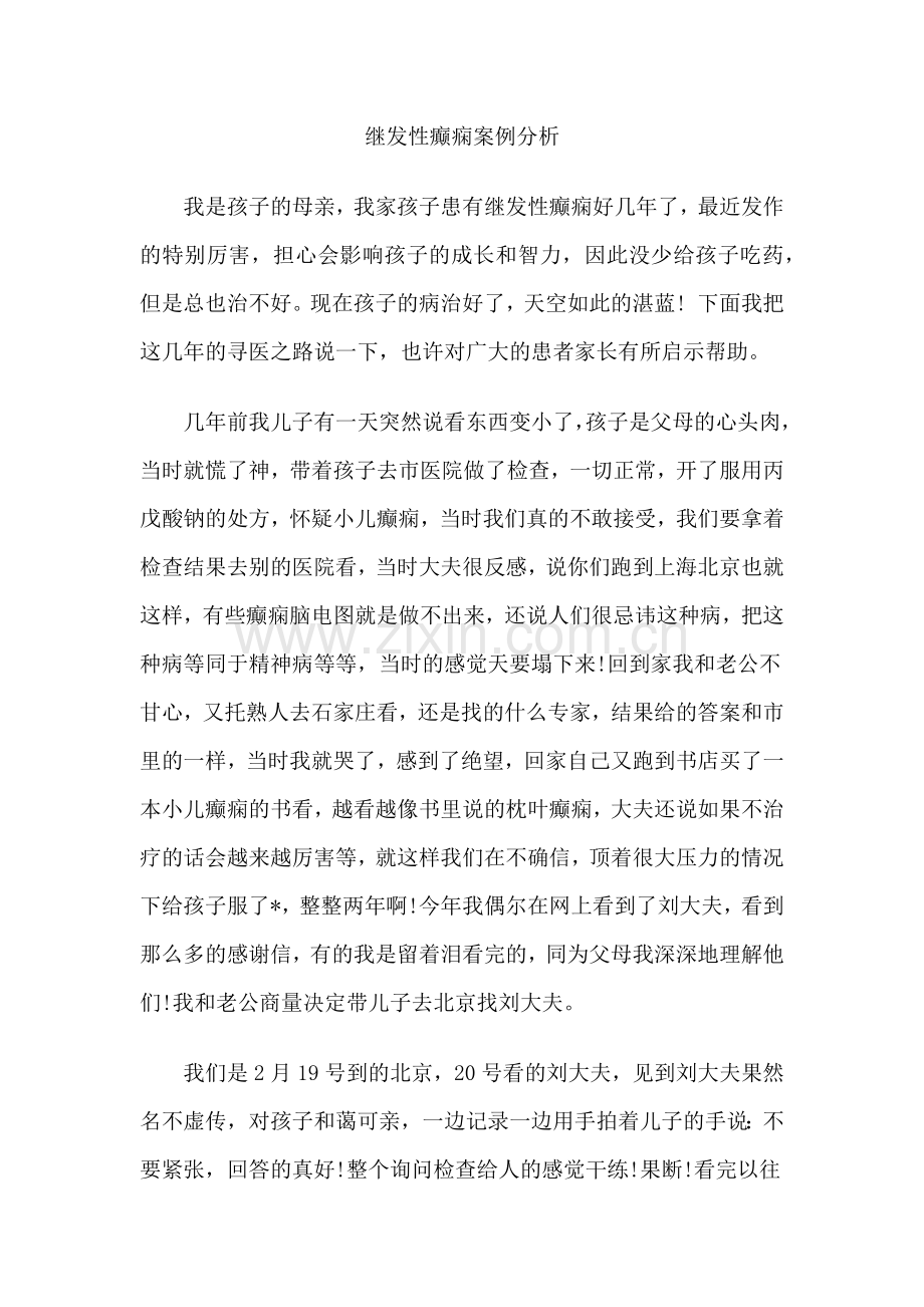 继发性癫痫案例分析.doc_第1页