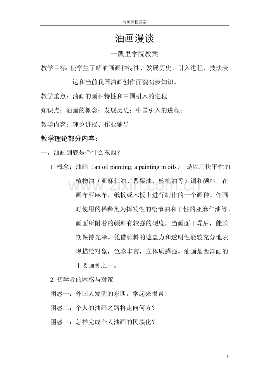 油画漫谈教案.doc_第1页
