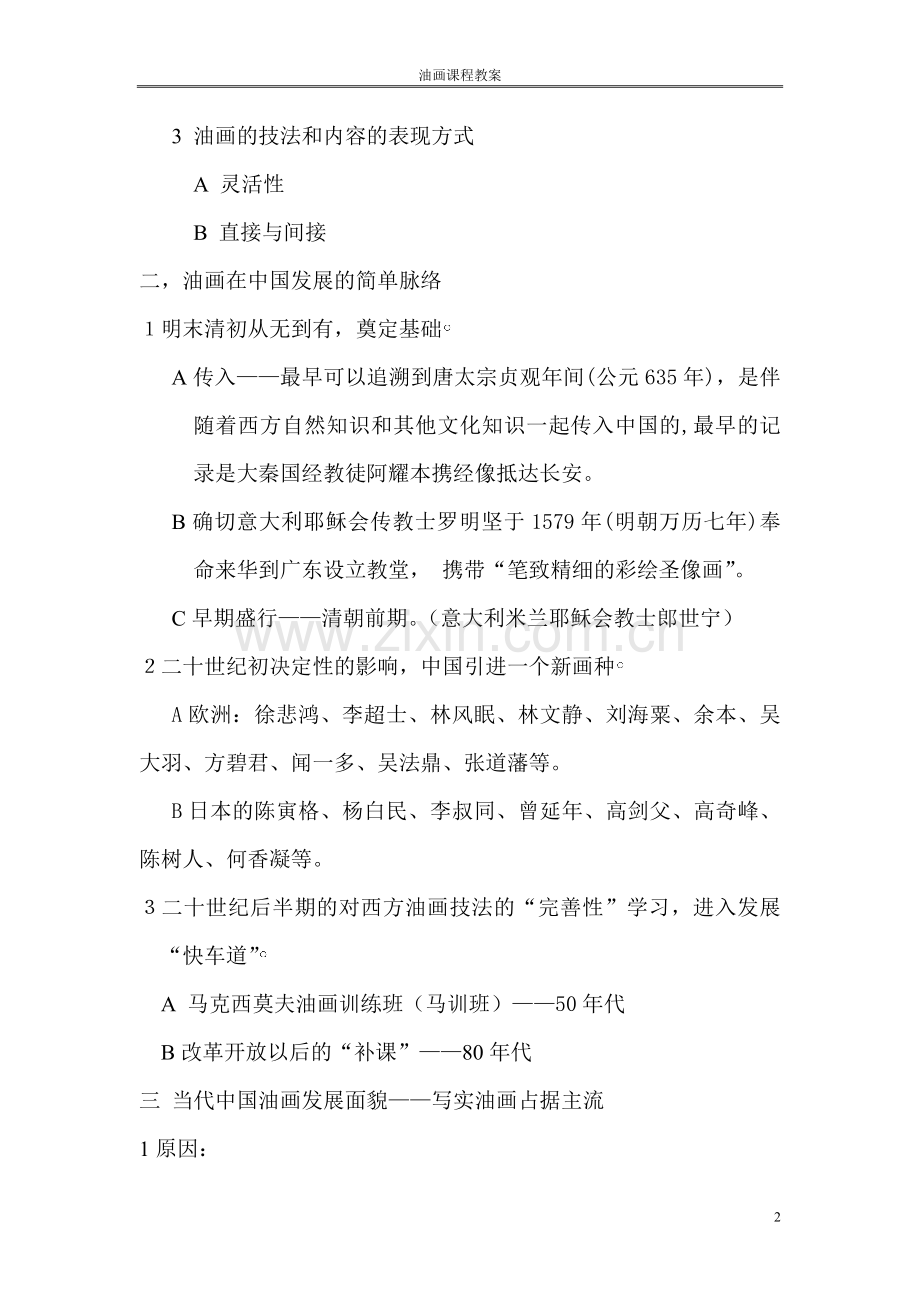 油画漫谈教案.doc_第2页