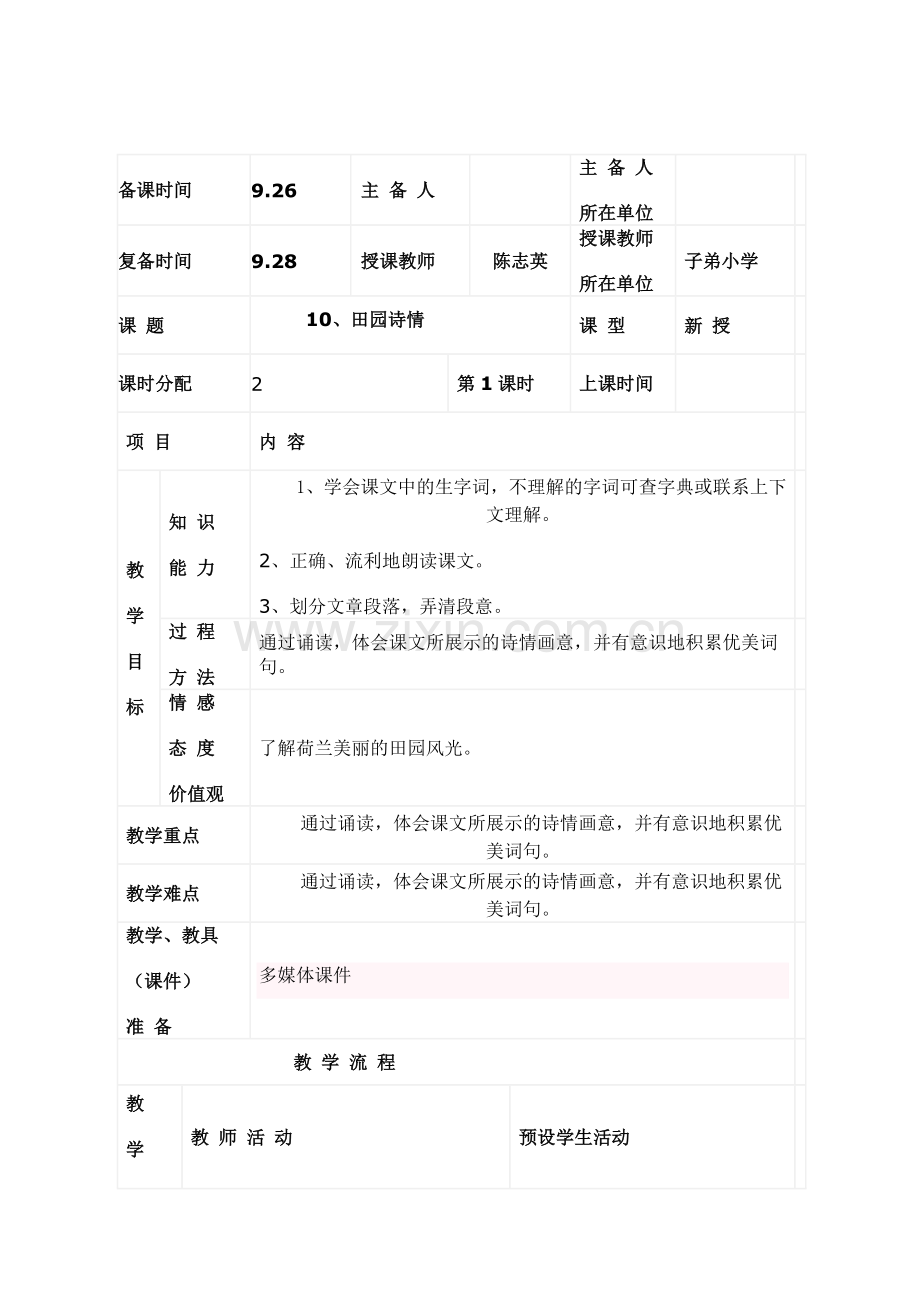 苏教版四年级上《田园诗情》教学设计.doc_第1页