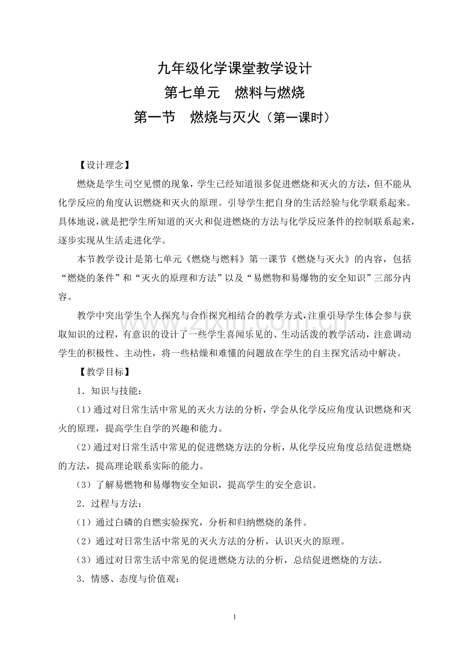人教版九年级化学《燃烧与灭火》课堂教学设计.doc_第1页